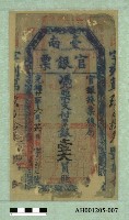 光緒二十一年（1895）六月二十六日發行台南官銀票（七三銀壹大員）藏品圖，第1張